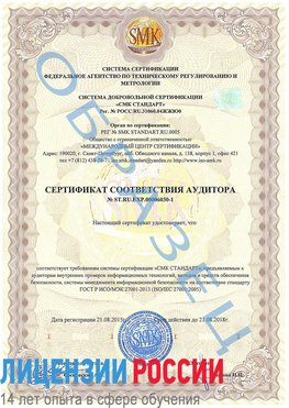 Образец сертификата соответствия аудитора №ST.RU.EXP.00006030-1 Новосибирск Сертификат ISO 27001